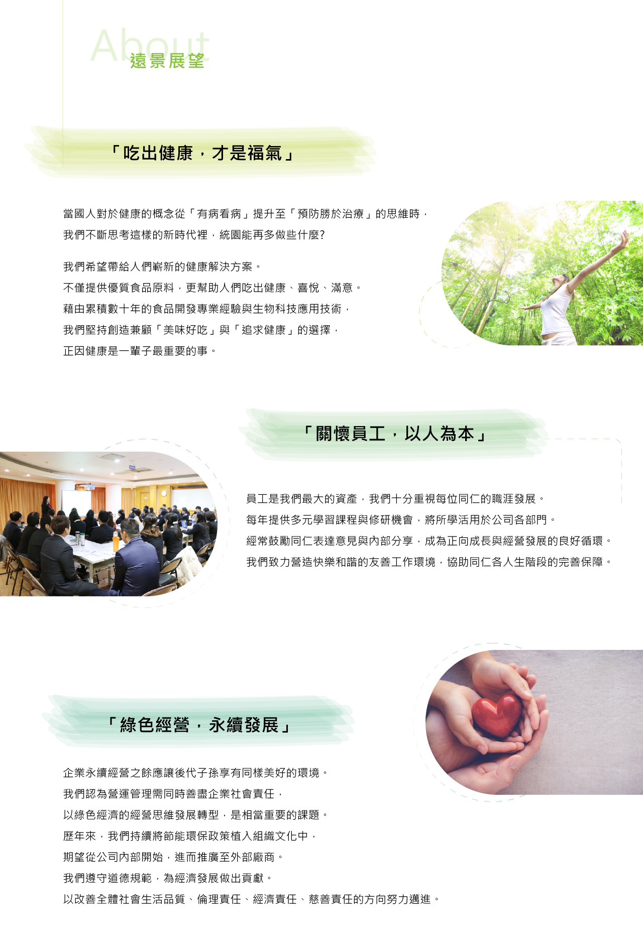 食品開發,生物科技,追求健康,關懷員工,以人為本,企業社會責任, 綠色經營,永續發展