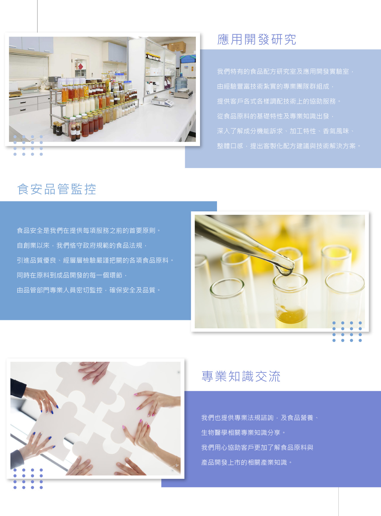 食品配方研究,應用開發,實驗室,提供專業法規諮詢,食品營養,生物醫學,專業知識分享,食品法規